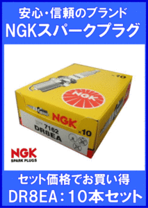 《数量限定》NGKプラグ★DR8EA◆スクーター用プラグ◆10本◆