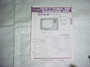 昭和53年12月　ナショナル　TH26-Z7のテクニカルガイド