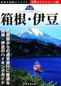 箱根・伊豆 山歩ガイドシリーズ６／旅行・レジャー・スポーツ