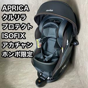 美品　アップリカ　チャイルドシート　クルリラプロテクト　ISOFIX固定　黒色 Aprica アカチャンホンポ限定モデル 品番 2090510