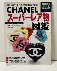 CHANEL スーパーレア物図鑑　シャネル