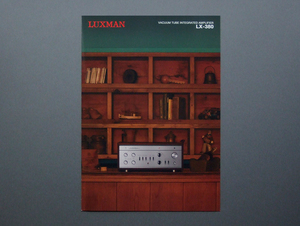 【カタログのみ】LUXMAN 2016.10 LX-380 検 CD 真空管 アンプ D-380 PD-171A LUX ラックス