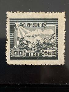 旧中国切手★華東郵政1949年 蒸気機関車　SL