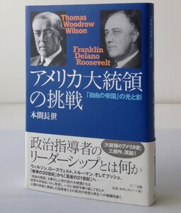 アメリカ大統領の挑戦 : 「自由の帝国」の光と影　 本間長世 著