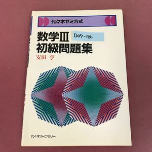 D07-186 代々木 ゼミ方式 数学Ⅲ初級問題集 安田 亨 代々木ライブラリー 貼り付け有り 書き込み有り 焼け有り