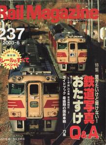 Rail Magazine レイルマガジン　No.237　2003/06