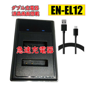 ◆送料無料◆バッテリー2個同時充電可 Nikon ニコン EN-EL12 Micro USB付き AC充電対応 シガライター充電対応 互換品