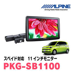 スペイド(H24/7～R2/12)用　アルパイン / PKG-SB1100　11インチ・ヘッドレスト取付け型リアビジョンモニター