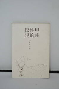 甲州性的伝説　伊藤堅吉　昭和46年　初版　　図譜出版