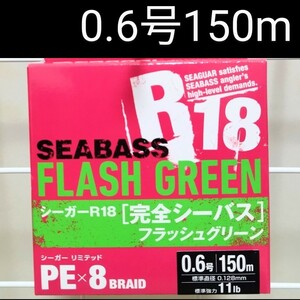 【新品】【送料無料】PEライン 0.6号・150m　PEX8 シーガーR18完全シーバス