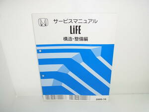 HONDA ホンダ Life サービスマニュアル 構造・整備編 DBA-JB5/CBA-JB6/DBA-JB7/CBA-JB8 2005年10月 ライフ 2005-10 送料370円