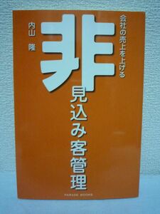 非見込み客管理 ★ 内山隆 ◆ 営業ができる会社になる営業管理術 デキる企業は非見込み客を管理 今日の5万円 明日の10万円 1年後の100万円