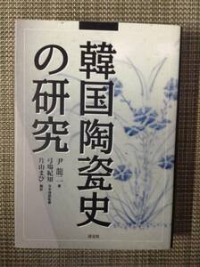 韓国陶瓷史の研究　　　著者：尹龍二　　発行所 ：淡交社　　発行年月日 ： 1998年10月6日 初版