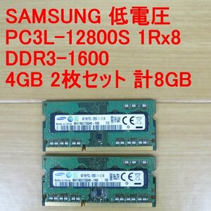 ◆◆動確品◆低電圧 SAMSUNG PC3L-12800S 1Rx8 4GB 2枚セット 合計8GB ノート メモリ◆送料無料◆◆2