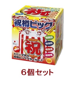 祝樽ビッグ 6個セット　パーティー イベント 宴会 お祝い 飛び出す テープ 結婚式 二次会 披露宴 サプライズ 行事