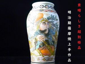 【 E315 】 素晴らしき超別格品　明治期薩摩焼上手作品　薩摩焼史上一番の美男子を描いた花瓶　H15.2cm　超美品　其の壱　