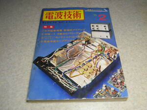 電波技術　1975年2月号　CR型管球プリアンプの製作　クリスキットminiC-1　KT88/2A3各真空管アンプの製作　長波中波ループアンテナのすべて