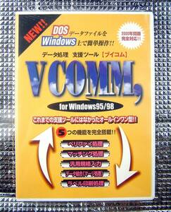 【3332】HEIB VCOMM,Windows95/98用 未開封 ブイコム 可(PC-98,DOS/V) データ処理:ベリファイ マッチング 汎用入力 結合 マージ ラベル印刷