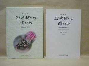 ［郷土誌］2点　郷土誌 21世紀への贈りもの 伊自良村の自然　本編、資料集　伊自良村教育委員会 2002（岐阜県山県郡/昆虫、魚類、小動物