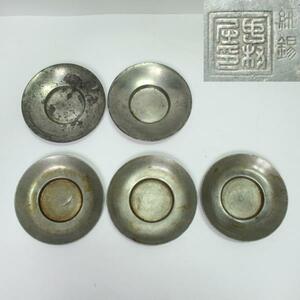 時代銘入　錫製　円型　時代茶托　レターパックプラス可 0202N3r