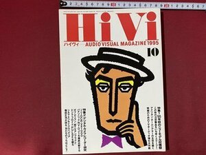 ｃ◆◆　HiVi　ハイヴィ　1995年10月号　特集・´95秋の新製品速報　DVC　オーディオビジュアルマガジン　/　N92