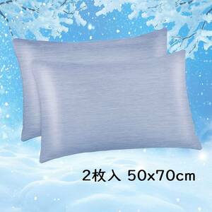 【ブルー、2枚入 50x70cm】冷却枕カバー 接触冷感枕カバー 綿製 日本Q-Max 0.43冷却繊維 柔らかい 敏感肌 吸湿速乾 通気抗菌防臭 洗濯可