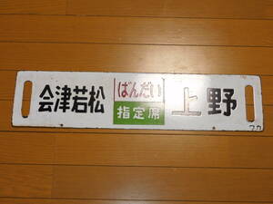 看板　琺瑯製　鉄道　行先板　サボ　会津若松・上野　喜多方・上野　ばんだい・指定席　ワカ　凹字　当時物　１枚