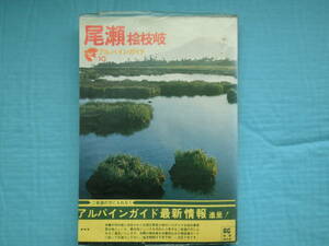 尾瀬　桧枝岐　アルパインガイド１０　山と渓谷社　昭和44年発行