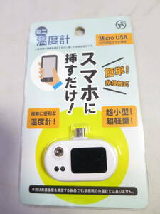 非接触式電子温度計 スマートフォン スマホ温度計 温度検知　スマホに挿すだけ　ミニ　温度計　Micro USB