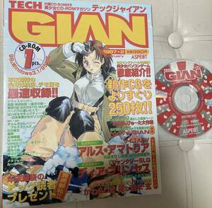 テックジャイアン　TECH GIAN 1997年 2月号　ディスクあり