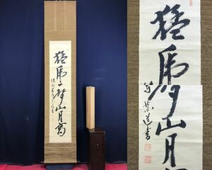 真作/西芳寺周訓/一行書/猛虎一聲山月高/茶道具/茶掛/禅語/掛軸☆宝船☆AE-463