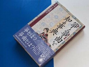  箏と箏曲を知る事典 宮崎 まゆみ【著】 東京堂出版　2009