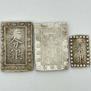 送料無料 1スタ 古銭 一分銀 一米銀 銀座常是 日本 硬貨 銀貨 まとめセット#12441