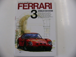 フェラーリ/WORLD CAR GUIDE 3