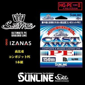 150ｍ 3号 40LB max16.5kg シンキングPE 8本組 キャストアウェイ ソルティメイト サンライン 日本製 正規品 送料無料