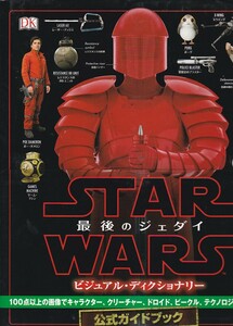 ★大型本 スターウォーズ 最後のジェダイ ビジュアル・ディクショナリー /ビジュアル設定資料集