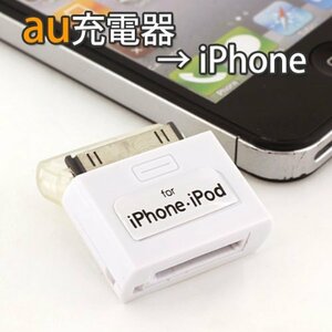 【中古】 ラスタバナナ iPhone iPod充電変換アダプタ au用 ホワイト RB9PZ85