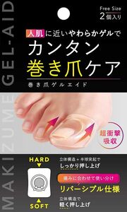 巻き爪ゲルエイド(2個入り) 日本製（アルファックス）巻き爪ケア 巻爪 ゲル リフト テーピング セルフケア