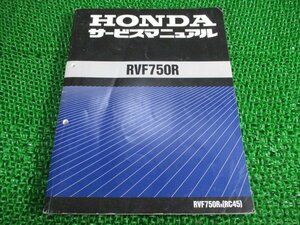 RVF750R サービスマニュアル ホンダ 正規 中古 バイク 整備書 配線図有り RC45-100 Xx 車検 整備情報