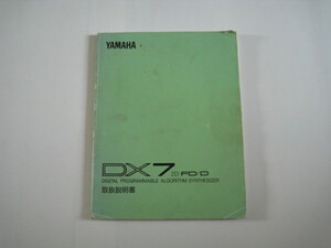 凄いおまけ付 往年の名器 YAMAHA　DX7ⅡFD　/　DX7ⅡD 取扱説明書