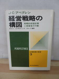 M31▽J.アベグレン【経営戦略の構図】戦略的経営計画と経営者の行動 企業戦略の展望3 コンサルティング 大企業指導者コンサル 220519