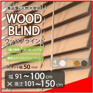 窓枠に合わせてサイズ加工が可能 高品質 木製 ウッド ブラインド オーダー可 スラット(羽根)幅50mm 幅91～100cm×高さ101～150cm