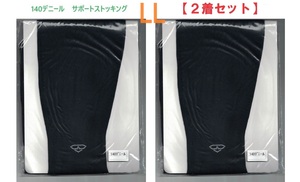 【２着セット】LL・ブラック　140デニールサポートストッキング　「日本製」 新品