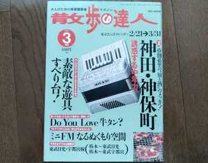 散歩の達人 通巻60号(2001年3月号) 神田・神保町の中年力(古本屋/味処/喫茶店)/牛タン/ミニFM/すべり台/東武日光・宇都宮線