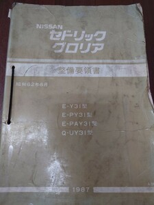 値下げ！！日産Ｙ３１セドリック　グロリア整備要領書