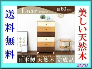 美しい木目の天然木ハイチェスト【ロア】6段 幅60cm/カラフルな前板/タンス 箪笥/日本製/完成品/収納/引き出し部 桐材使用/激安zz