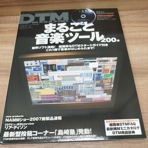 DTM MAGAZINE2007.3 まるごと音楽ツール