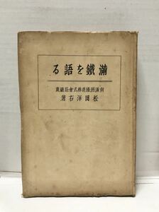 昭12[満鉄を語る]松岡洋右著 306P 南満州鉄道株式会社