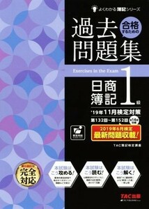 合格するための過去問題集　日商簿記１級(’１９年１１月検定対策) よくわかる簿記シリーズ／ＴＡＣ簿記検定講座(著者)