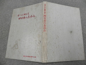 目でみる郷土史 三重県 四日市のあゆみ　/ 郷土資料